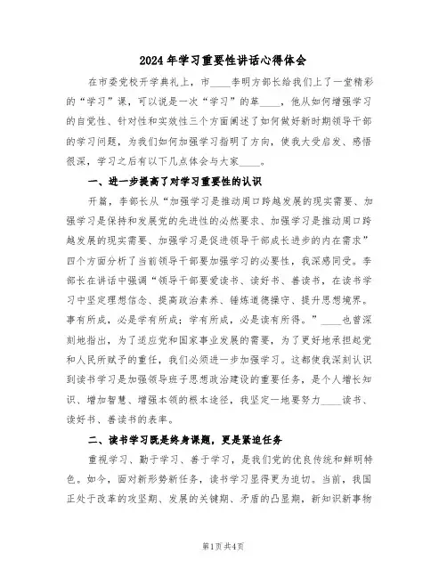 2024年学习重要性讲话心得体会(2篇)