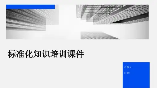 标准化知识培训课件