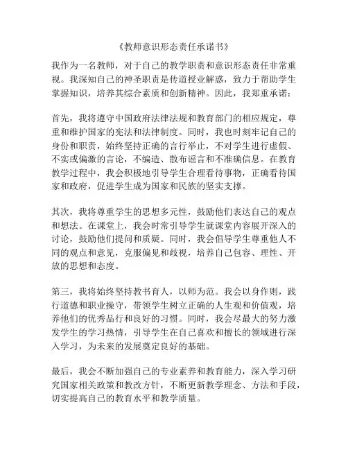 《教师意识形态责任承诺书》