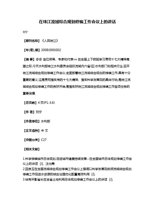 在珠江流域综合规划修编工作会议上的讲话