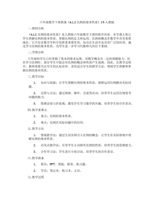 六年级数学下册教案《4.1.2 比例的基本性质》19-人教版