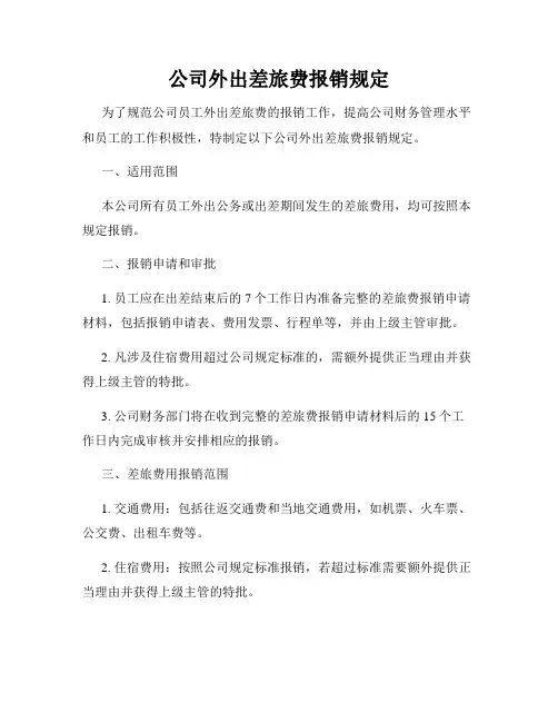 公司外出差旅费报销规定