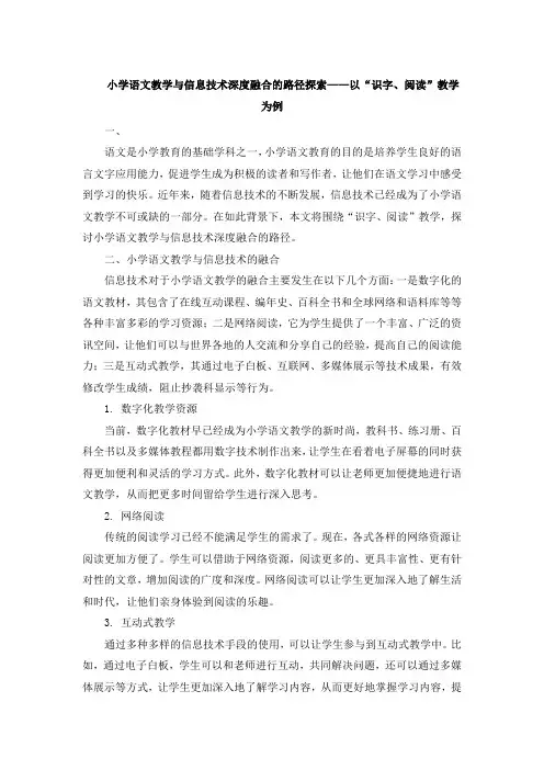 小学语文教学与信息技术深度融合的路径探索——以“识字、阅读”教学为例