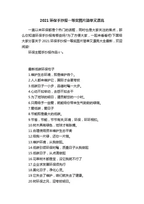 2021环保手抄报一等奖图片简单又漂亮