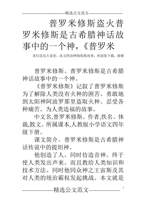 普罗米修斯盗火普罗米修斯是古希腊神话故事中的一个神,《普罗米