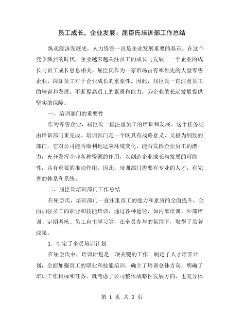 员工成长,企业发展：屈臣氏培训部工作总结