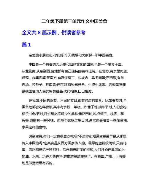 二年级下册第三单元作文中国美食