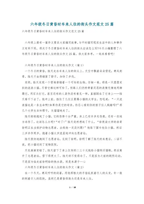 六年级冬日黄昏时车来人往的街头作文范文25篇