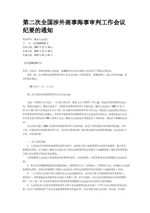第二次全国涉外商事海事审判工作会议纪要的通知
