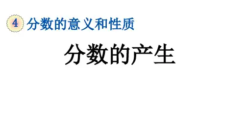 人教部编版五年级数学下册第4单元分数的意义和性质全单元优质课件完美版