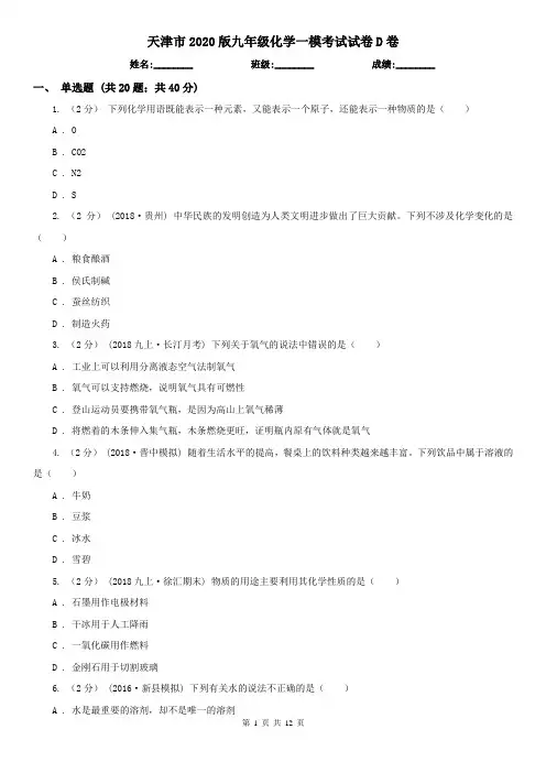 天津市2020版九年级化学一模考试试卷D卷