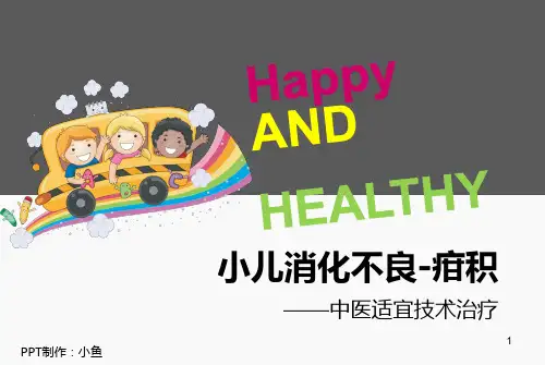 小儿消化不良ppt课件