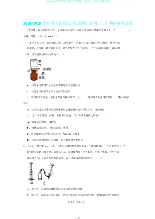 20182019学年湖北省武汉市江夏区九年级(上)期中物理试卷