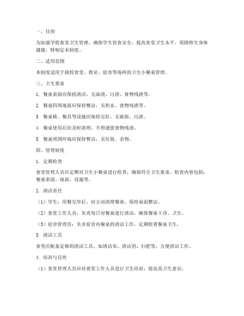 卫生小餐桌管理制度