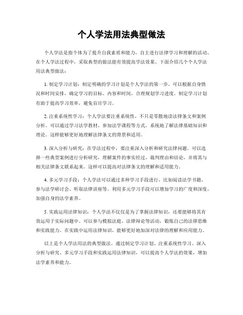 个人学法用法典型做法