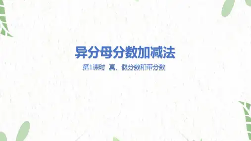 冀教版数学五年级(下册)异分母分数加减法 第1课时   真、假分数和带分数