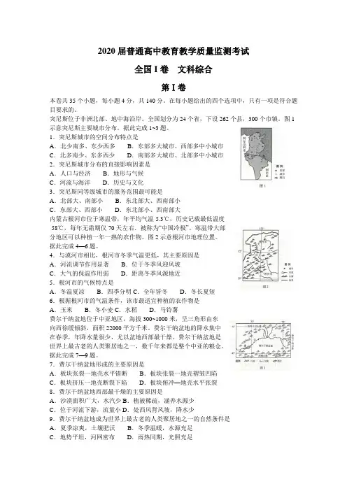 2020届高三第四次联考(5月)全国Ⅰ卷文综地理试题(word版)(含答案)
