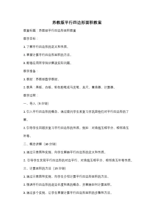 苏教版平行四边形面积教案