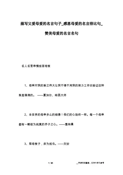描写父爱母爱的名言句子_感恩母爱的名言排比句_赞美母爱的名言名句