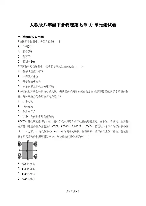 人教版八年级下册物理第七章 力 单元测试卷【答案+解析】