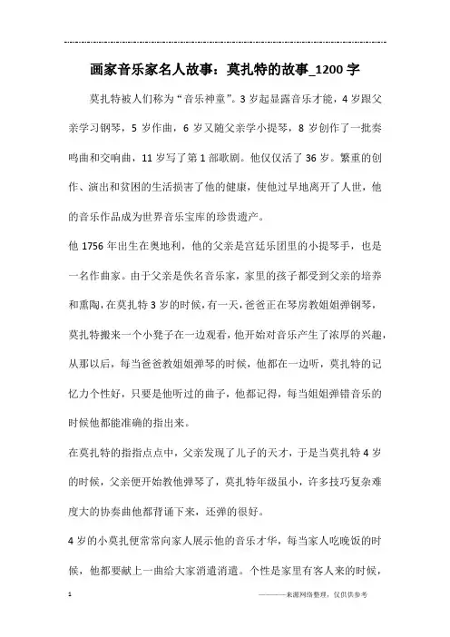 画家音乐家名人故事：莫扎特的故事_1200字