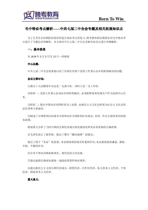 毛中特必考点解析——中共七届二中全会专题及相关拓展知识点