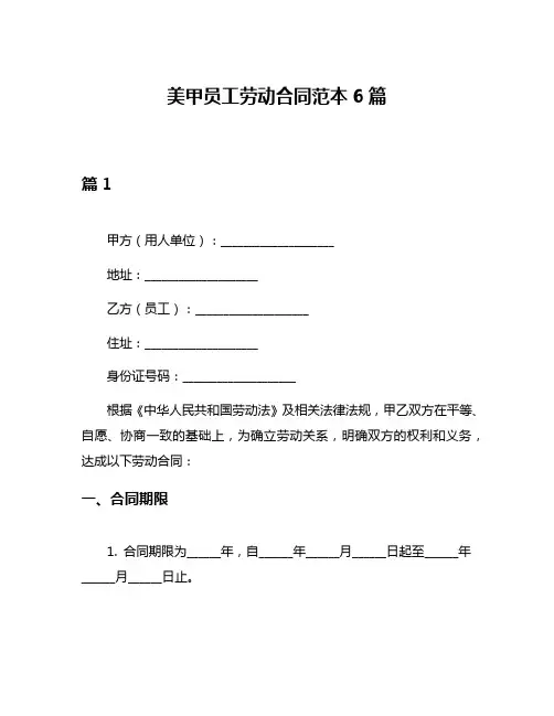 美甲员工劳动合同范本6篇