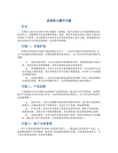 业务收入提升方案
