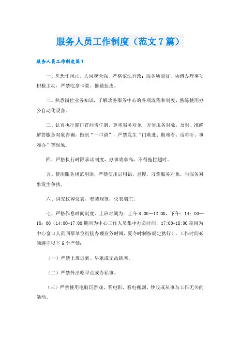 服务人员工作制度(范文7篇)