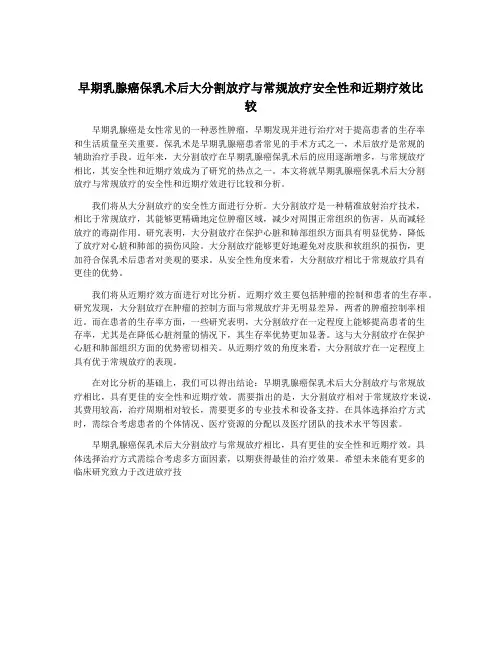 早期乳腺癌保乳术后大分割放疗与常规放疗安全性和近期疗效比较