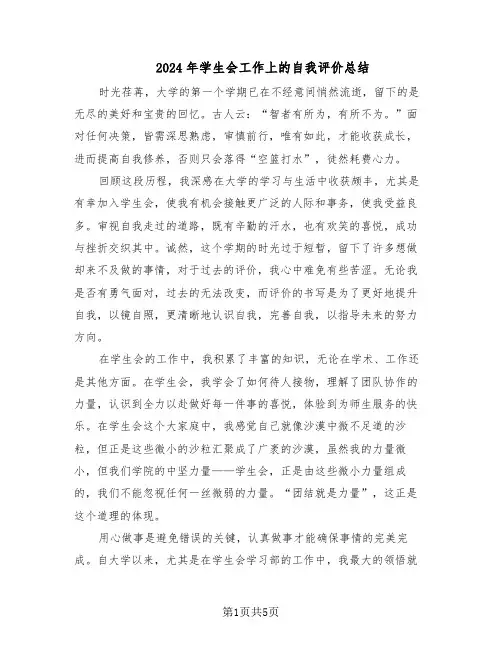 2024年学生会工作上的自我评价总结（3篇）
