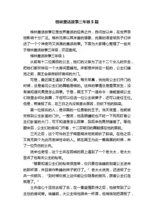 格林童话故事三年级5篇