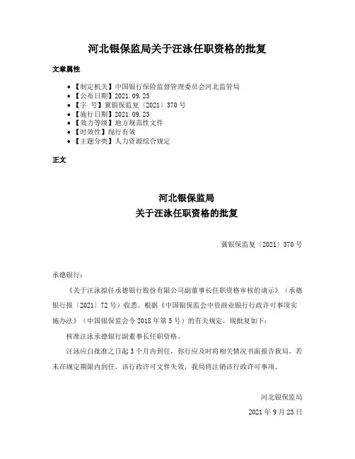 河北银保监局关于汪泳任职资格的批复