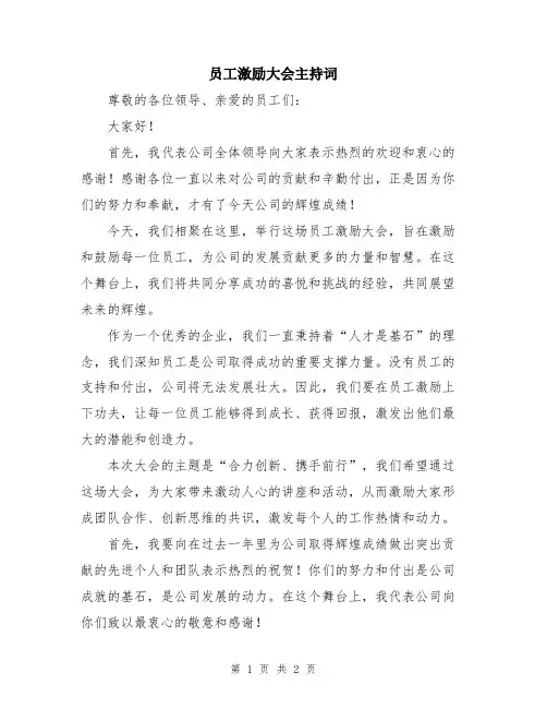 员工激励大会主持词