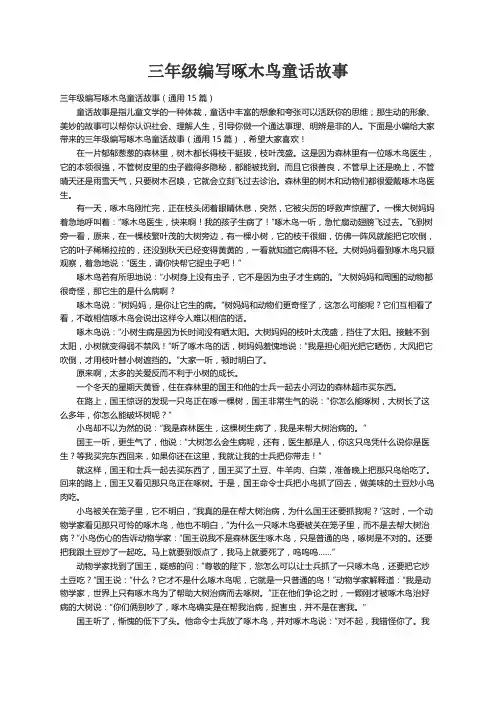 三年级编写啄木鸟童话故事（通用15篇）