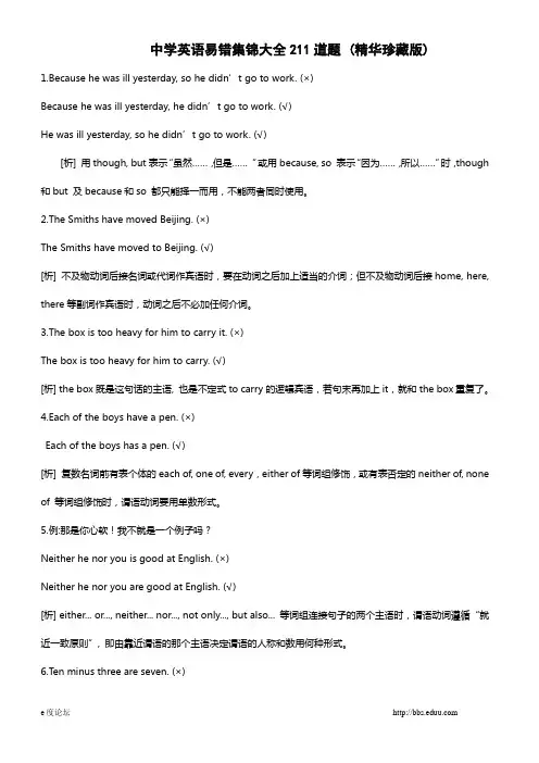 中学英语易错题集锦