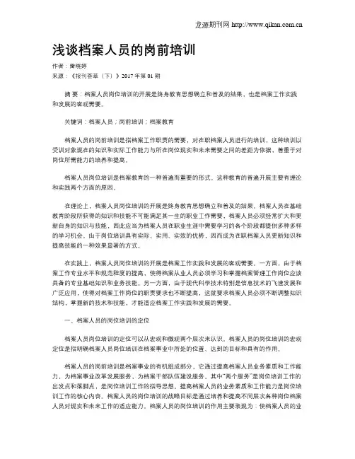 浅谈档案人员的岗前培训