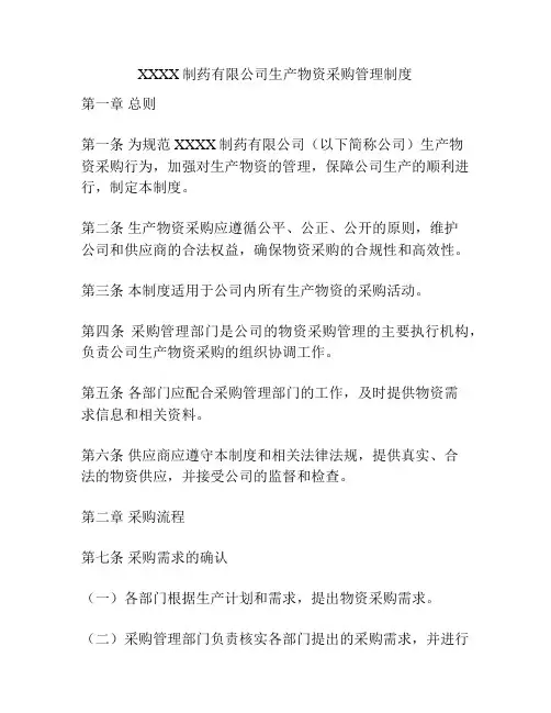 XXXX制药有限公司生产物资采购管理制度