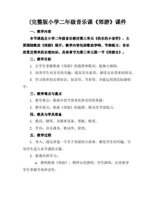 (完整版小学二年级音乐课《郊游》课件