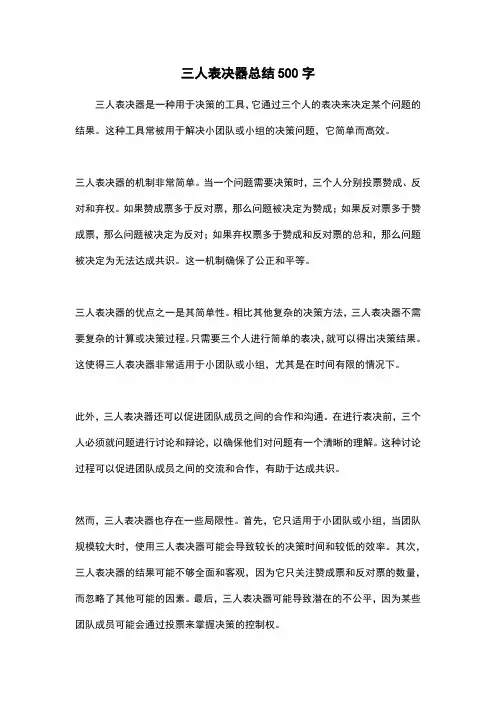 三人表决器总结500字