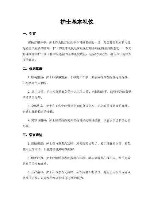 护士基本礼仪