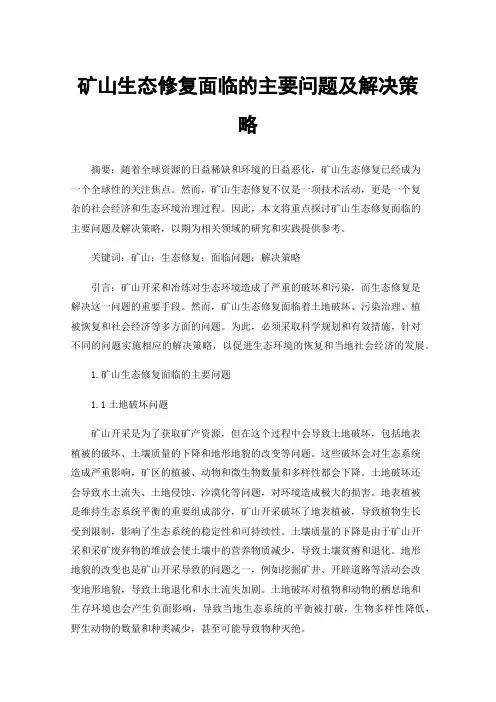 矿山生态修复面临的主要问题及解决策略