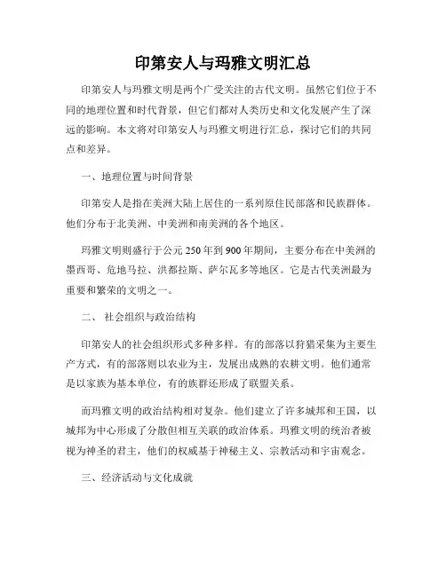 印第安人与玛雅文明汇总