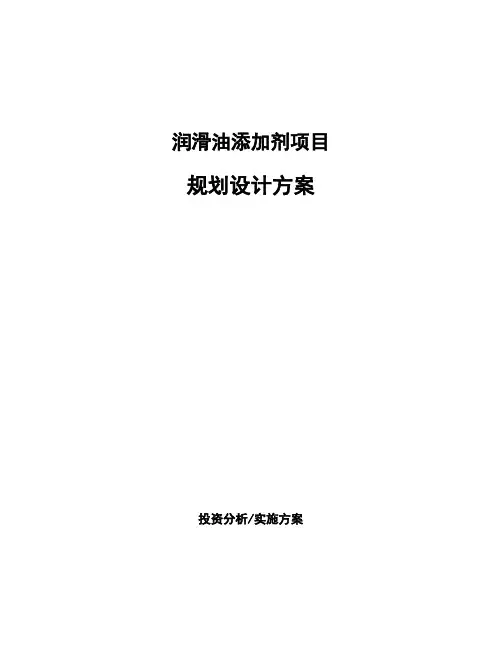 润滑油添加剂项目规划设计方案 (1)