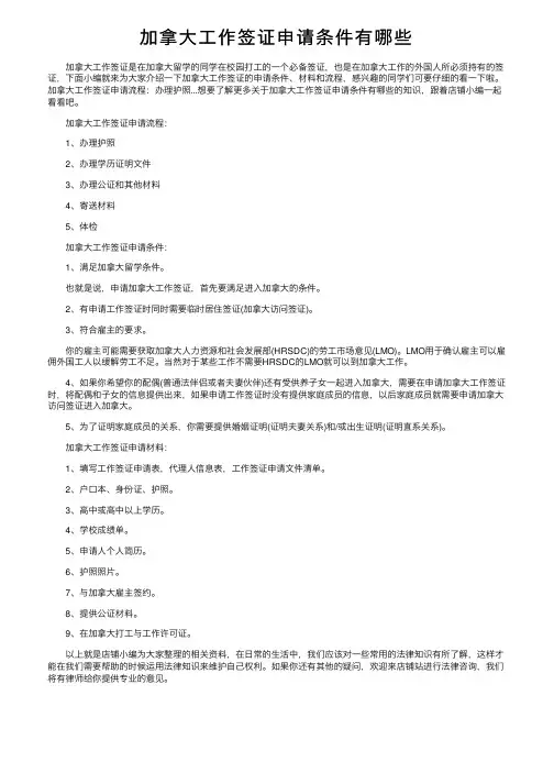 加拿大工作签证申请条件有哪些