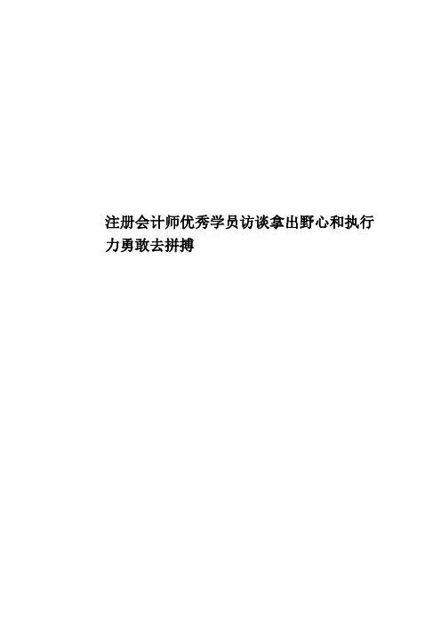 注册会计师优秀学员访谈拿出野心和执行力勇敢去拼搏