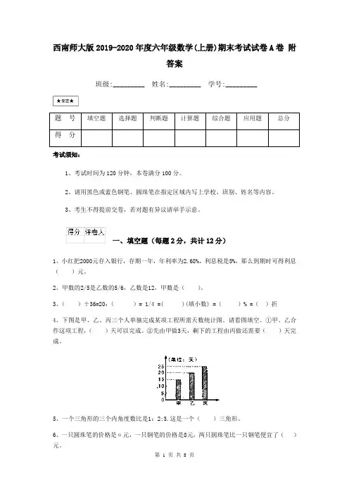 西南师大版2019-2020年度六年级数学(上册)期末考试试卷A卷 附答案