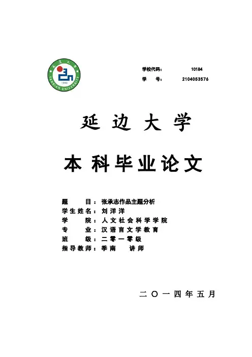 刘洋洋 (2104053576)张承志作品主题分析 (1)