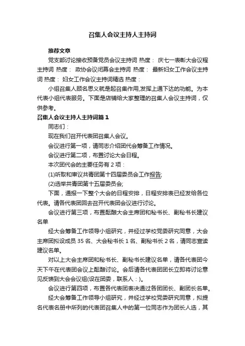 召集人会议主持人主持词