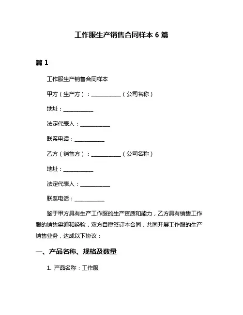 工作服生产销售合同样本6篇